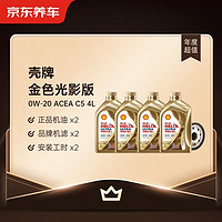 Shell 壳牌 金光影机油版 0W-20 ACEA C5 4L 2次年卡门店现货