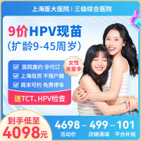 限地区：【上海现货】九价hpv疫苗预约服务 3针（送TCT、HPV检查、白带常规+bv）