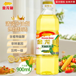 金龙鱼玉米胚芽油900ml非转基因压榨烹饪煎炸炒菜食用油烘培植物油1瓶