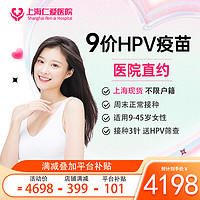 限地区：浦江仁爱 9价hpv疫苗现货9-45岁  进口3针（送TCT、HPV检查、白带常规+bv） 上海