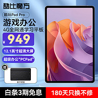 酷比魔方平板电脑酷玩Pad Pro12.1英寸学习游戏办公全网通4G通话安卓二合一升级手机 8G+128G 灰色 标配