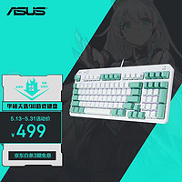 华硕（ASUS）天选TX98游戏键盘 RGB光学机械轴 有线游戏键盘 全键无冲 IP57 防水防尘 98配列布局 红轴