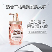 Amino mason 氨基酸滋润型 樱花洗发水 450ml