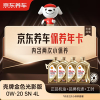 京东养车保养年卡 壳牌金光影机油版 0W-20 ACEA C5 4L 2次年卡门店.