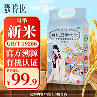 五福如海 魏玲珑 有机五常大米5kg