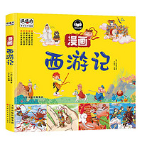西游记漫画彩图版四大名儿童图画书连环画小课外阅读书籍