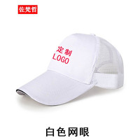 佐梵哲 定做广告帽印字logo 志愿者帽子 夏季透气网眼鸭舌帽 餐饮服务员工作帽子 白色【透气网】 均码
