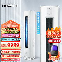 HITACHI 日立 新1级能效 3匹圆柱式柜机 立式空调 节能双驱新风 全域除菌  RAF/C-ZE30PHBPC