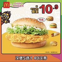McDonald's 麦当劳 汉堡5选1随心选 40次电子兑换券