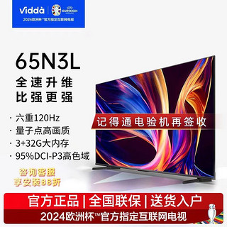 百亿补贴：Vidda 65N3L海信65英寸游戏电视120Hz高刷MEMC高色域全面屏 3+32G
