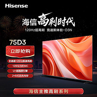 Hisense 海信 75英寸120HZ高刷运动防抖U+画质4K智能远扬语音平板电视75D3N