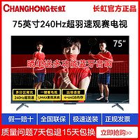 CHANGHONG 长虹 75D7F 75英寸液晶电视机 240Hz高刷4K超清语音智能4+64GB内存