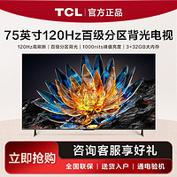 百亿补贴：TCL 电视75V8G百级分区背光HDR1000 120Hz高刷高色域4K平板电视机