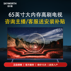 百亿补贴skyworth创维电视65英寸电视画质堪比mini大内存高刷电视65