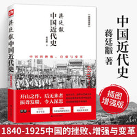 《中国近代史》未删减全彩插图增强版