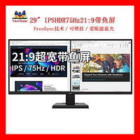 ViewSonic 优派 29英寸21:9带鱼屏 HDR IPS 节能认证电脑显示器屏