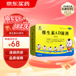 星鲨维生素ad滴剂胶囊型60粒夜盲症手足抽搐发育迟缓儿童佝偻病2盒装