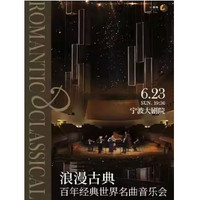 宁波站 | 浪漫古典·百年经典世界名曲音乐会