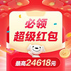 28日12点、必领红包：京东618京享红包，每天3次领，最高24618元