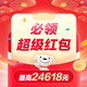  必领红包：京东618京享红包，每天3次领，最高24618元　
