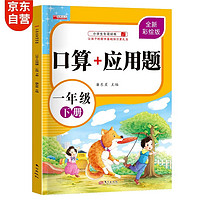 一年级下册口算题卡+应用题 同步人教版数学专项训练习一课一练速算天天练彩绘版