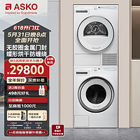 ASKO 雅士高 极光pro雅士高欧洲进口洗烘套装组合9kg自动配液洗衣机+9kg蝶形热泵烘干衣机WAU9W+TAU9H