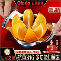 百亿补贴：Olodo 欧乐多 剥橙器316不锈钢开橙器水果分割器均匀分块切橙器正品