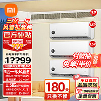 Xiaomi 小米 空调三室一厅套装 1.5匹巨省电挂机* 3匹风管机+1.5匹挂机一级能效*3
