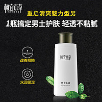 INOHERB 相宜本草 保湿补水男士乳液面霜秋季擦脸油护肤品清爽不油腻润肤霜