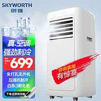 SKYWORTH 创维 移动空调单冷家用移动式空调一体机客厅节能小空调无外机安装免排水 小1匹 单冷（约适用4-10㎡）