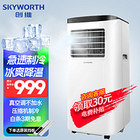SKYWORTH 创维 移动空调单冷家用移动式空调一体机节能小空调无外机安装免排水 大1匹 单冷（约适用10-15㎡）
