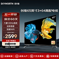 SKYWORTH 创维 电视65/75英寸3+64高配置120Hz高刷新率语音控制电视机创维液晶电视