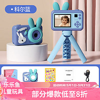 乐乐鱼 leleyu）儿童照相机高清数码宝宝拍照玩具六一儿童节 尊享款32G卡-科尔蓝-9600W超清屏