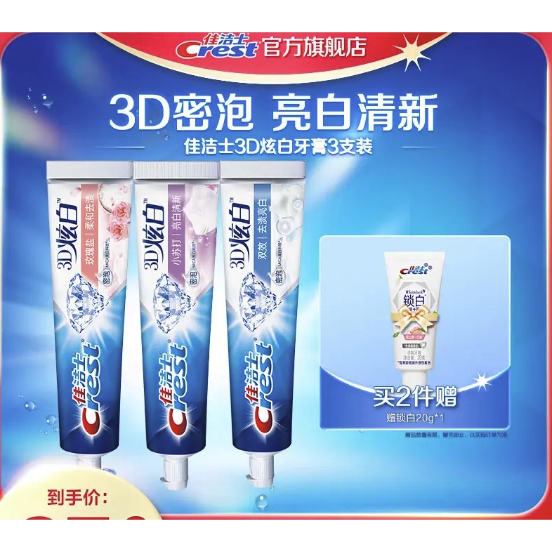 3D炫白牙膏 双效+苏打+玫瑰盐 120g*3