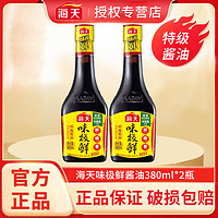 海天 味极鲜特级酱油380ml*2瓶凉拌调味品酿造酱油生抽