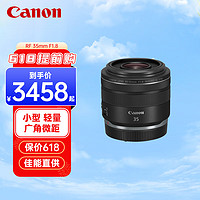 Canon 佳能 RF 35mm F1.8 MACRO IS STM 广角微距微单相机镜头 RF 35mm F1.8