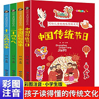 《中国传统节日》写给儿童的趣味传统文化（注音版4册)