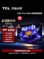 TCL 电视 75V8H Pro 75英寸 120Hz高色域3+64GB智能网络平板电视机
