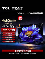 TCL 电视 75V8H Pro 75英寸 120Hz高色域3+64GB智能网络平板电视机