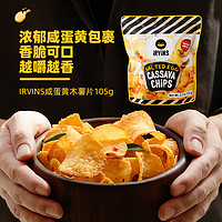IRVINS 新加坡进口IRVINS咸蛋黄木薯片休闲膨化零食休闲小吃狮城特产105g