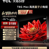 TCL TCILR TCL 85T8G Max 85英寸QLED量子点全面屏高清智能液晶网络平板电视