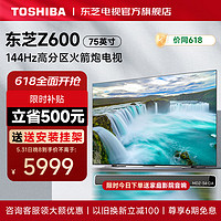 TOSHIBA 东芝 电视官方Z600MF 4K 144Hz高刷高分区BR听觉感知芯片超薄液晶智能75英寸 75Z600MF智能液晶电视机