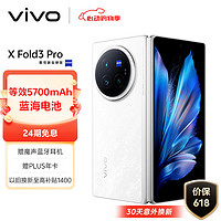 vivo X Fold3 Pro 12GB+256GB 轻羽白 5700mAh蓝海电池 超可靠铠羽架构 第三代骁龙8 折叠屏 手机