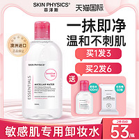 skin physics 菲泽斯 卸妆水正品眼唇脸部三合一温和深层清洁液女敏感肌正品官方旗舰店