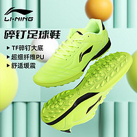 LI-NING 李宁 足球鞋碎钉成人青少年儿童专业训练比赛耐磨球鞋 荧光亮绿 40