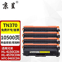 京呈 TN370粉盒四色套装适用兄弟HL-4150CDN硒鼓MFC-9465CDN复印机9970CDW打印机墨盒HL-4570CDW墨粉盒