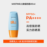 88VIP：Mistine 蜜丝婷 水润清透防晒霜 40ml（3件赠 卸妆湿巾2片）