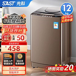SAST 先科 全自动波轮洗衣机 12KG大容量