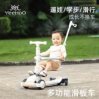 YeeHoO 英氏 儿童滑板车1-3-6岁四合一多功能可调节遛娃滑滑车宝宝踏板车 霜晨白 九合一