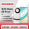 Huawei/华为 Mate 60Pro+双卫星通讯超清影像拍照新款手机正品